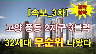 [속보_전국청약] 고양 풍동2지구 3블록 휴먼빌 일산 클래스원 (임의공급 3차) 무순위 청약 32세대 나왔다 + 청약 일정 + 분양 가격 + 고양 아파트 + 고양 부동산