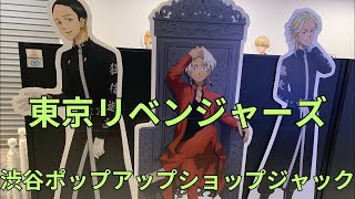 「東京リベンジャーズ（東京卍リベンジャーズ）」渋谷ポップアップショップジャック2023 フォトスポット キャラクターパネル 映画衣装 グッズ展示 Tokyo Revengers