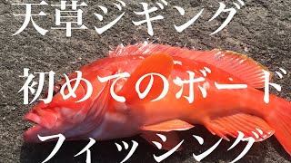 【釣り】ボートフィッシング　天草釣行(ジギング)