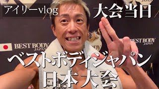 【結果報告】ベストボディジャパン日本大会#vlog