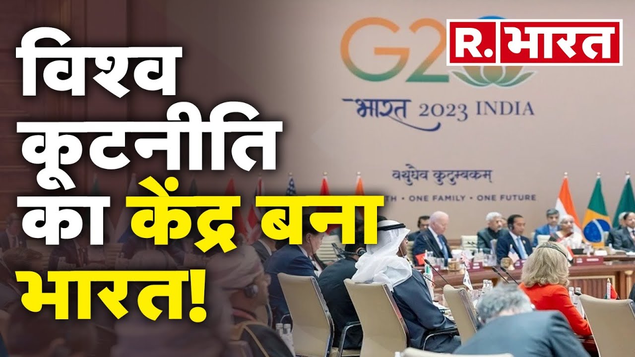 G20 Summit 2023 In Delhi: विश्व कूटनीति का केंद्र बना भारत! | R Bharat ...