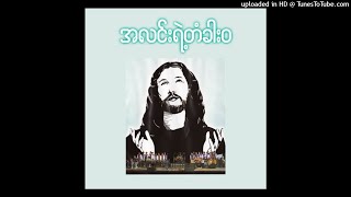 05 SNO - ဇွဲမလျှော့နဲ့