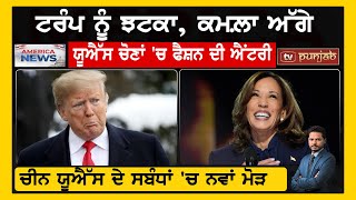 ਟਰੰਪ ਨੂੰ ਝਟਕਾ, ਕਮਲ਼ਾ ਅੱਗੇ | AMERICA BULLETIN