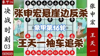 象棋神少帅：象甲第16轮 王天一决战时刻想偷车 张申宏悬崖边反杀