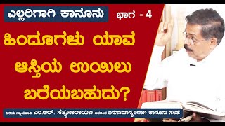 ಹಿಂದೂಗಳು ಯಾವ ಆಸ್ತಿಯ ಉಯಿಲು ಬರೆಯಬಹುದು?| ಎಲ್ಲರಿಗಾಗಿ ಕಾನೂನು | How to write Hindu Will?|MRS| Law For All|