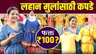 लहान मुलांचे कपडे फक्त 100 रुपयांपासून | Kids Clothes Wholesale Market In Mumbai | Shopping In Dadar