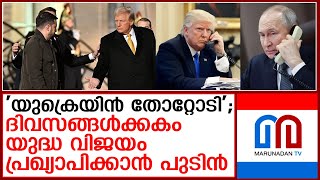 'റഷ്യ ജയിച്ചു': യുദ്ധവിജയം പ്രഖ്യാപിക്കാനൊരുങ്ങി പുടിന്‍  I  ukraine  - russia - trump