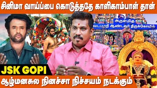 எல்லாராலும் முருகனை வழிபட முடியாதா ? -  Producer JSK Gopi | Murugan Valipadu Eppadi | kalikambal