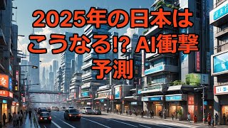 最新AIが予測！！2025年、変わりゆくニッポン ～AI予測が描く近未来像～