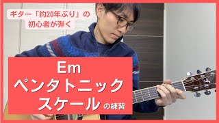 Emペンタトニックスケール（Eマイナー）の練習をしてみた（ギター練習76日目）