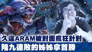 【DinTer】幫9連敗姐姐拿首勝！致命節奏老鼠Twitch也能霸氣開團！久違台服ARAM場卻被黑粉瘋狂針對？！