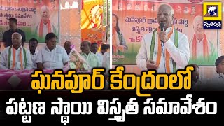 ఘనపూర్ కేంద్రంలో పట్టణ స్థాయి విస్తృత సమావేశం | MLA Kadiyam Srihari | Swatantra Tv