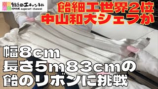 日本一長い「飴のリボン」に挑戦　果たして成功したのか？？日本代表中山和大シェフの挑戦！【飴細工】