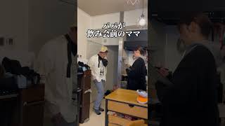 パパが飲み会前のママ　#夫婦#子育て#育児#ミニコント