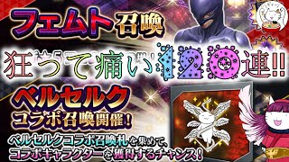 【D2メガテン】ベルセルクコラボ無料＆フェムトおつまみの120連！【女神転生】【ガチャ】