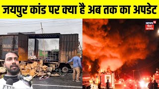 Jaipur Fire Accident  : जयपुर कांड पर क्या है अब तक का अपडेट | Rajasthan News | Breaking News