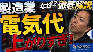 【徹底解説】電気料金高騰の理由【町工場でできる対策とは】