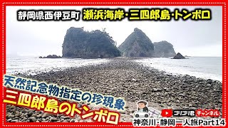 【瀬浜海岸・トンボロ】神奈川・静岡一人旅Par14　静岡県西伊豆市・堂ヶ島　天然記念物指定の珍しい現象・三四郎島のトンボロ！