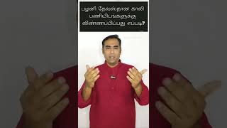 பழனி தேவஸ்தான காலிப்பணியிடங்களுக்கு விண்ணப்பிப்பது எப்படி அனைவரும் வருக