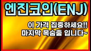 엔진코인(ENJ) 분석영상ㅣ이 가격 집중하세용!! 마지막 목숨줄 입니다~NOW!! 체크 포인트~!! 코인전망