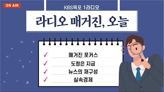 20220913 라디오매거진 오늘