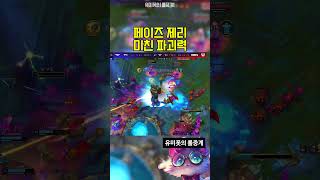 페이즈 제리 미친 파괴력 GEN vs T1