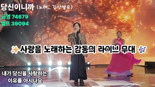 시청자가 직접 촬영한 특별한 순간! 김안셀모의 가슴 울리는 명품 무대 - 김안셀모 - 당신이니까 🎤 (가요패밀리 직캠) | 감미로운 라이브로 전하는 사랑의 메시지 💕✨