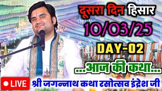 Day-2🔴10/03/25 श्री जगन्नाथ रसोत्सव कथा Indresh Maharaj Shri Jagannath Rasotsav Katha Hisar