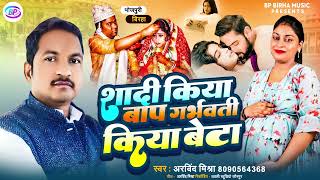 #Bhojpuri Birha  - शादी किया बाप गर्भवती किया बेटा - Arvind Mishra ! new kand 2025