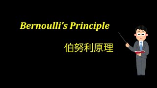 Bernoulli's Principle 伯努利原理 CHN SPM Physics 'O' Level Physics