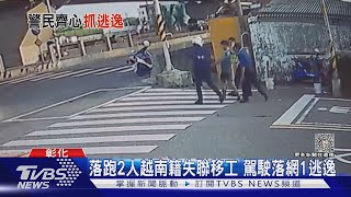 心裡有鬼! 西濱橋下撞車 轎車2人急著逃｜TVBS新聞 @TVBSNEWS01