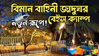 বিমান বাহিনী জাদুঘর আগারগাঁও । সারাদিন ঘুরে আসুন Base Camp| Adventure Place Dhaka