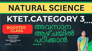 അവസാന ആഴ്ചയിൽ പഠിക്കാൻ -BOOSTER CLASS Last Minute Preparation-natural science ktet