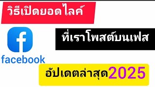 วิธีเปิดยอดไลค์บนเฟสบุ๊ค ง่ายมากทำตามนี้เลย‼️ อัปเดตล่าสุด2025