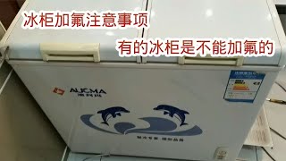 冰柜加氟注意事项，有的冰柜是不能加氟的，有的加氟后能用一年多