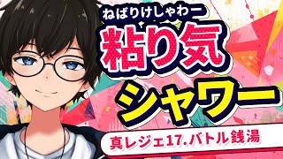 粘り気シャワー(冠1/星1)  攻略編成(真レジェ17章.バトル銭湯)【にゃんこ大戦争/The Battle Cats】ひでまちゃキングダム