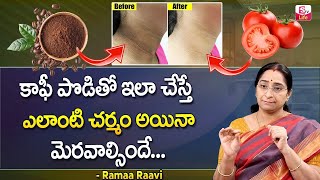 Ramaa Raavi Beauty Tips || Home Remedies For Glowing Skin || tips for Neck Dark Skin || SumanTV Life