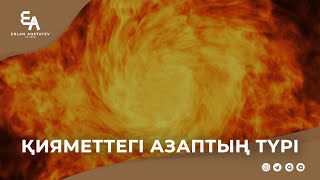 Қияметтегі азаптың түрі | Ұстаз Ерлан Ақатаев ᴴᴰ