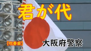 『君が代』日本国 国歌 大阪府警察🌸音楽隊🌸