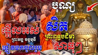 ផ្អើលអស់[ព្រះអង្គ ចន្ទមុនី]ឆ្លៀតមកចូលរួម\