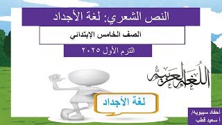 ( النص الشعري  لغة الأجداد ) - عربي الصف الخامس الابتدائي الترم الأول 2025