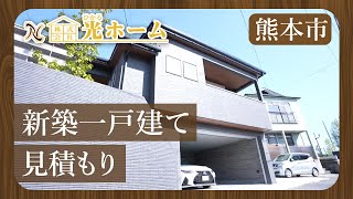 熊本市で新築一戸建ての見積もり相談は株式会社 光ホーム