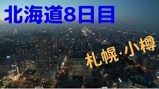 【自転車】北海道1周独り旅 8日目