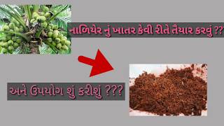 How to make home made Cocopeat  ??( નાળિયેર નું ખાતર કંઈ રીતે બનાવી શો?)  Gujarati mahiti