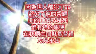 福音粵曲_神愛世人(鳯閣)～伴奏