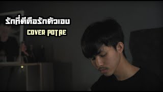 รักที่ดีคือรักตัวเอง - PEET MODEL x GUITAR G [COVER POATE]