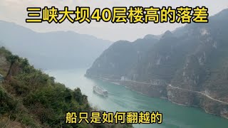 船只是如何翻越三峡大坝的？大船像爬楼梯，3000吨小船直接坐电梯【跟着华子去旅行】