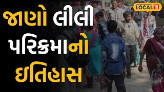 Junagadh News: કોણે કરી હતી પ્રથમ વખત લીલી પરિક્રમા, જાણો લોકવાયકા અને તેનું મહત્વ |#local18