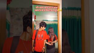 এটা আমার বউ নাকি জল্লাদ 🤣🤣 #funny #comedyvideos #reels #comedy #funnyreels