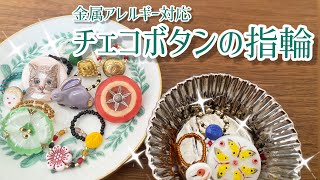 チェコボタンとビーズのレトロな指輪の作り方⭐︎金属アレルギー対応⭐︎